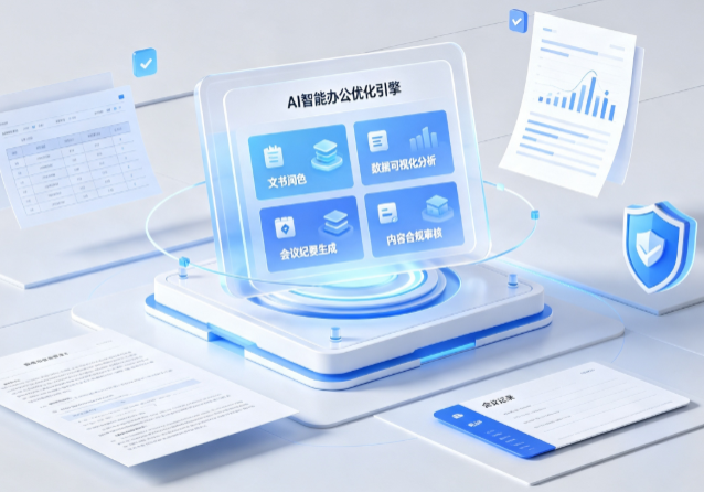 海拉尔市AI重构现代办公体系 智能优化引擎助力企业轻量化高效运营