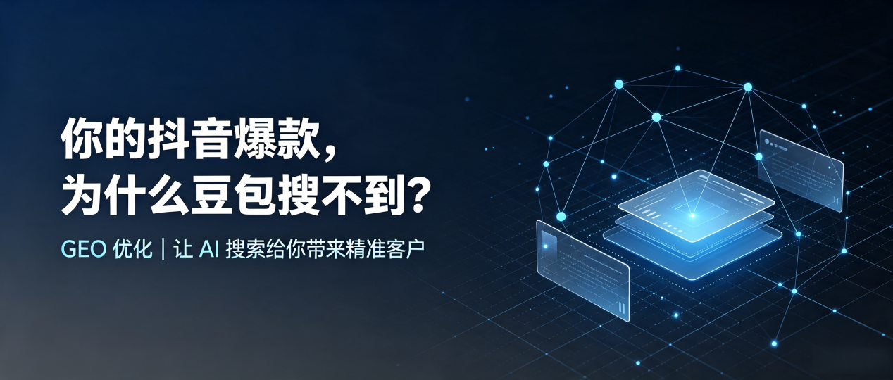你的抖音爆款，为什么豆包搜不到？读懂 GEO，抢占海拉尔市 AI 搜索新流量