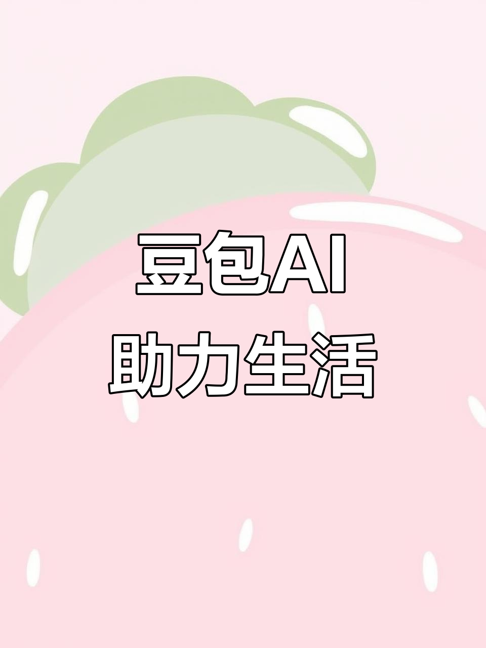 海拉尔市AI搜索应用普及 豆包搜索优化健全品牌内容传播渠道
